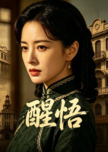 醒悟封面图