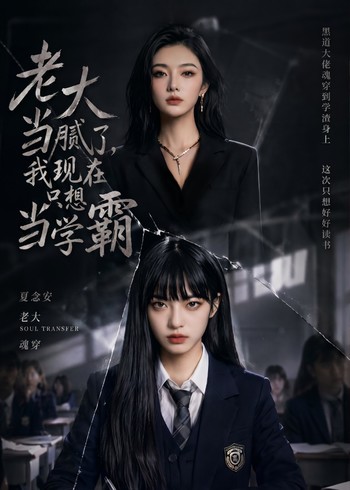 老大当腻了我现在只想当学霸封面图