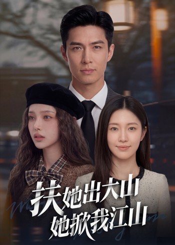 扶她出大山她掀我江山封面图