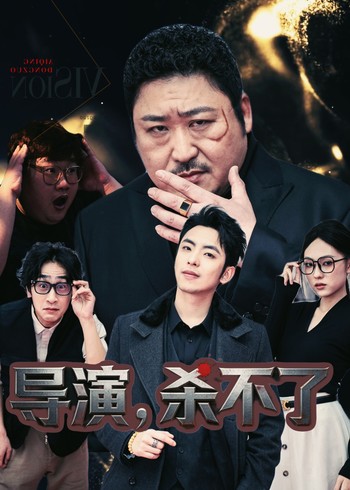 导演杀不了封面图