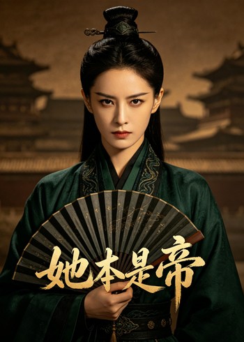 她本是帝封面图