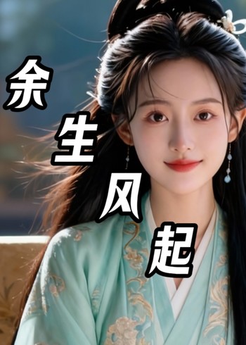 余生风起封面图