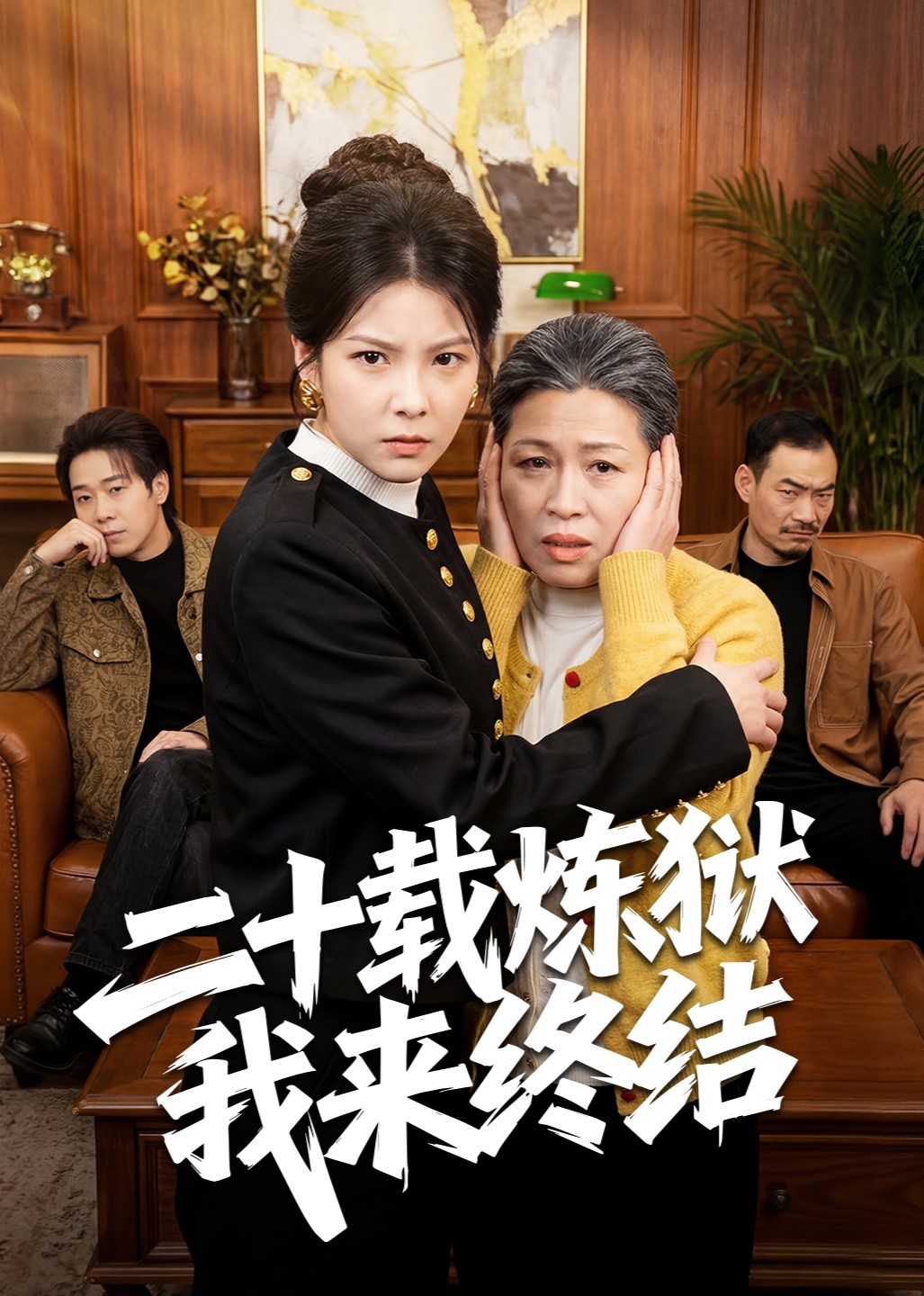 二十载炼狱我来终结封面图
