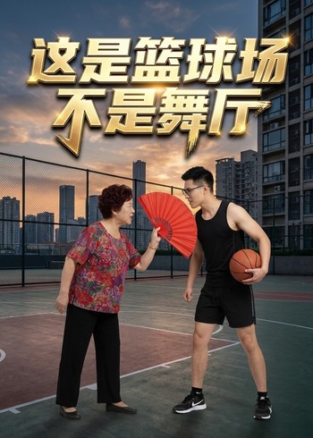 这是篮球场不是舞厅封面图