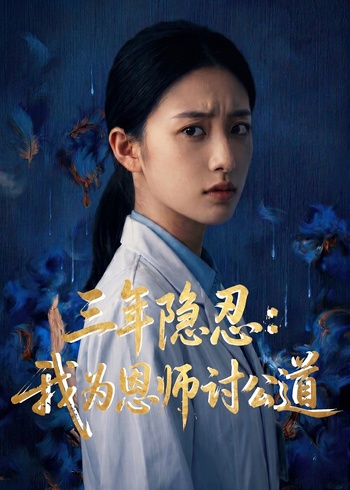 三年隐忍:我为恩师讨公道封面图