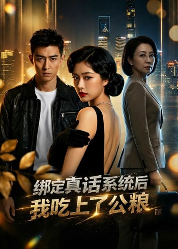 绑定真话系统后我吃上了公粮封面图