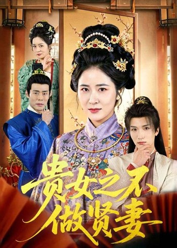 贵女之不做贤妻封面图