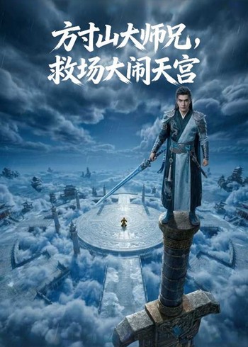 方寸山大师兄救场大闹天宫封面图