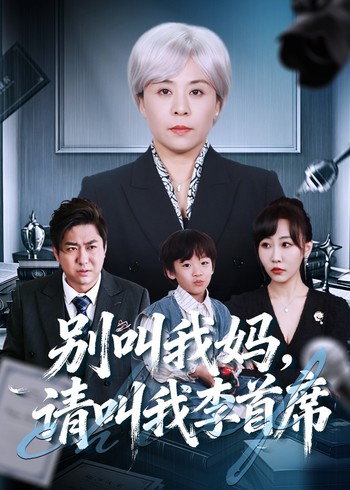 别叫我妈请叫我李首席封面图