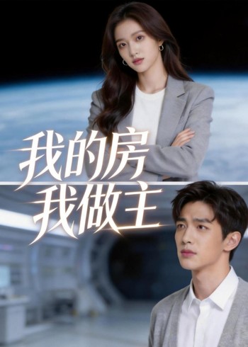我的房我做主封面图