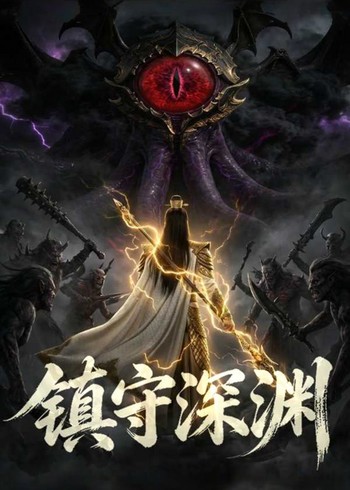 镇守深渊封面图
