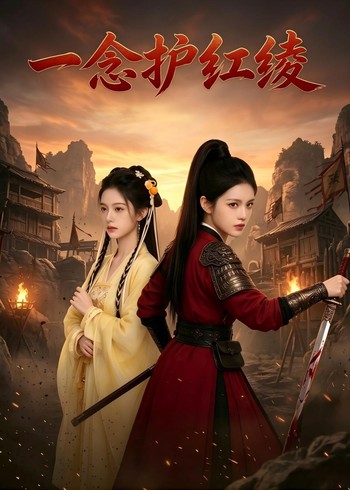 一念护红绫封面图