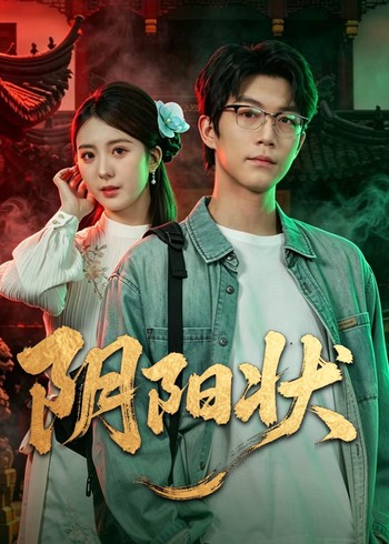 阴阳状封面图