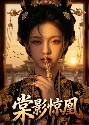 棠影惊凰封面图