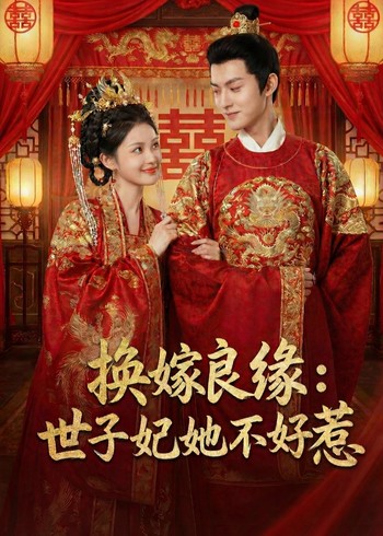 换嫁良缘:世子妃她不好惹封面图