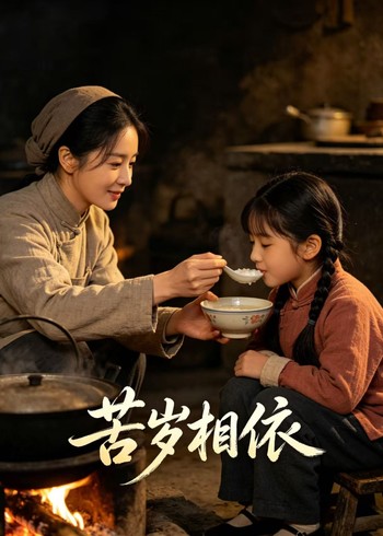 苦岁相依封面图