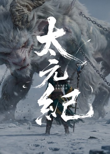 史诗玄幻武侠短剧太元纪封面图