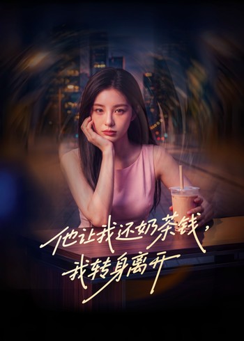 他让我还奶茶钱我转身离开封面图
