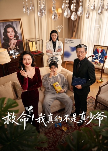 救命我真的不是真少爷封面图
