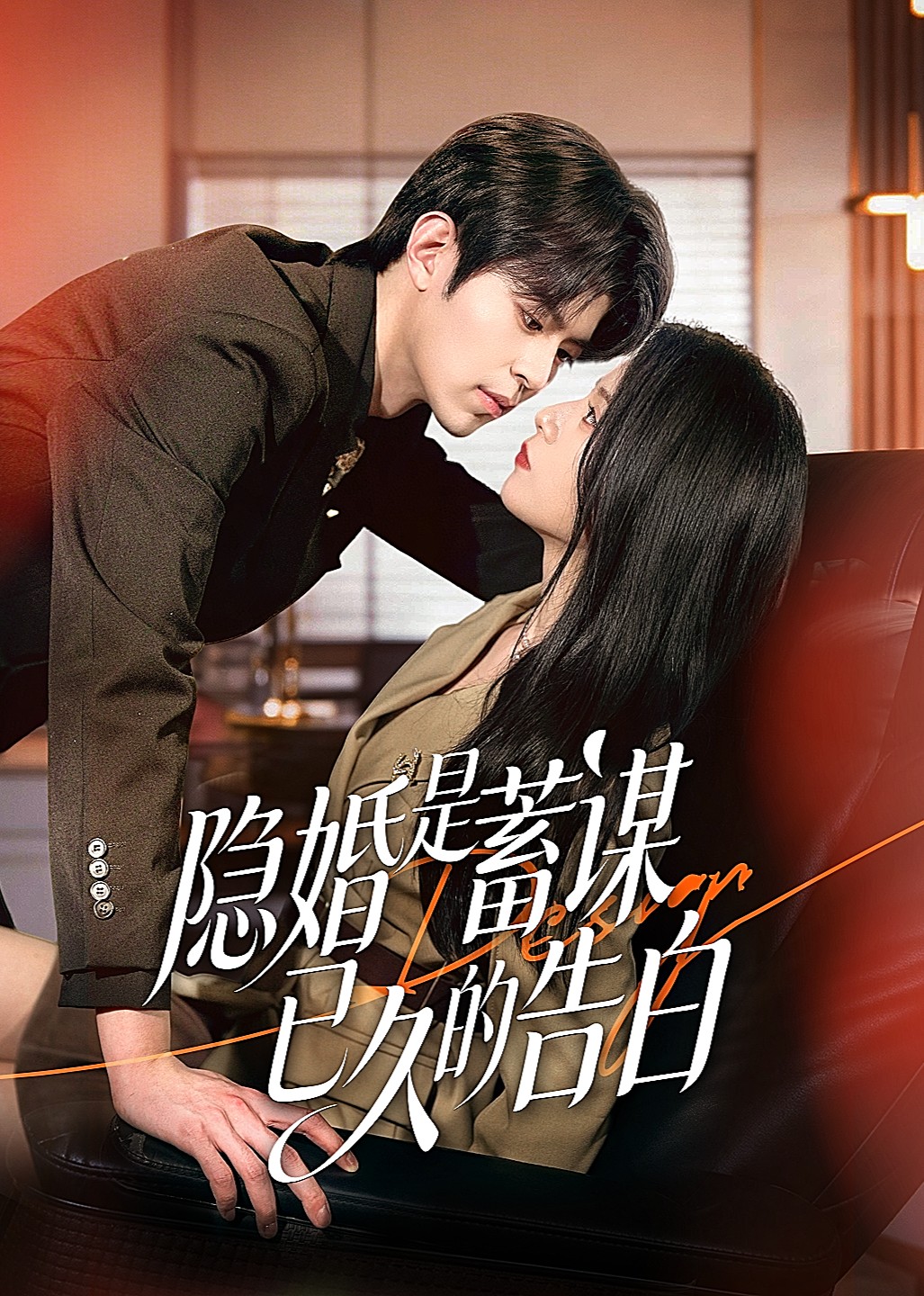 隐婚是蓄谋已久的告白封面图
