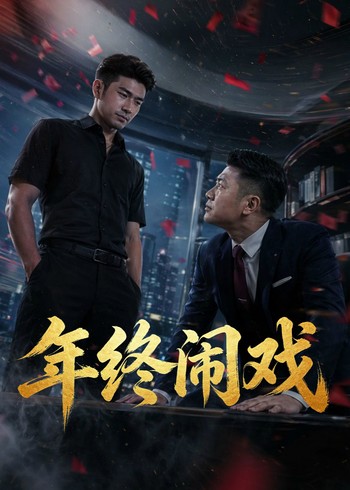 年终闹戏封面图