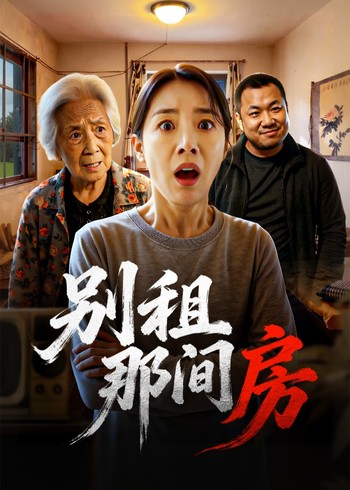 别租那间房封面图