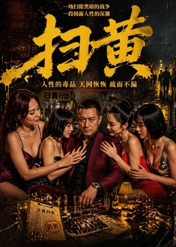 扫黄封面图