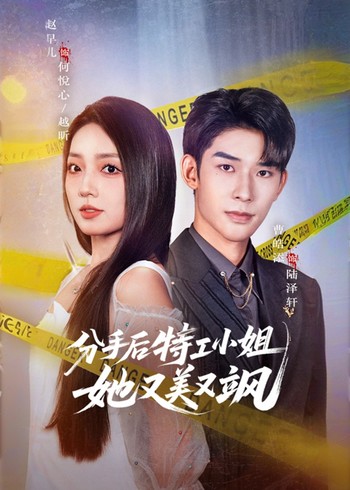 分手后特工小姐她又美又飒封面图
