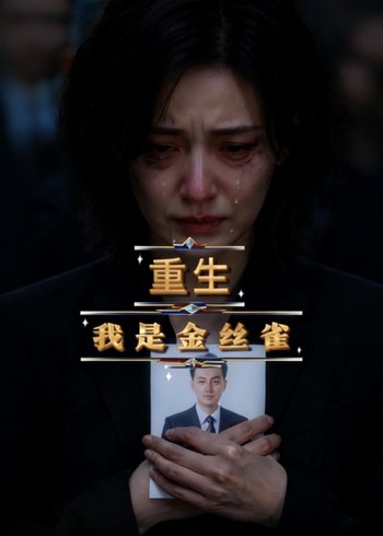 重生我是金丝雀封面图