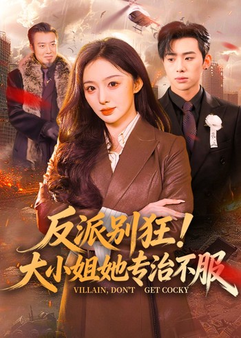 反派别狂大小姐她专治不服封面图