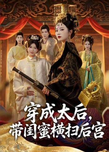 穿成太后带闺蜜横扫后宫封面图