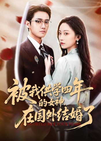 被我供学四年的女神在国外结婚了封面图