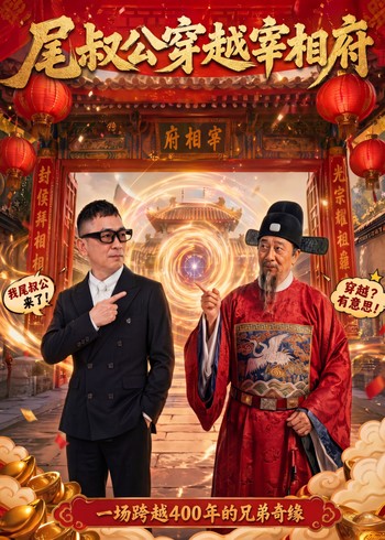 尾叔公穿越宰相府封面图