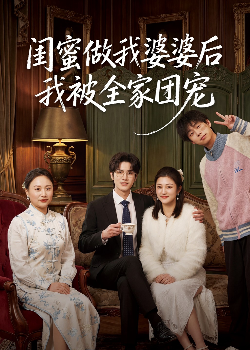 闺蜜做我婆婆后我被全家团宠封面图