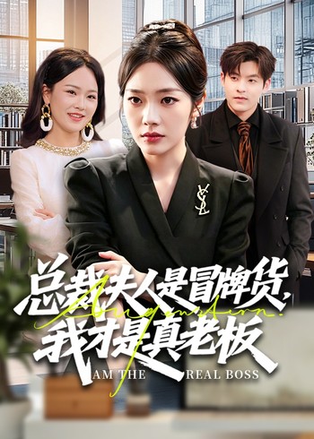 总裁夫人是冒牌货我才是真老板封面图