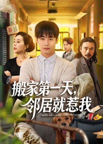 搬家第一天邻居就惹我封面图