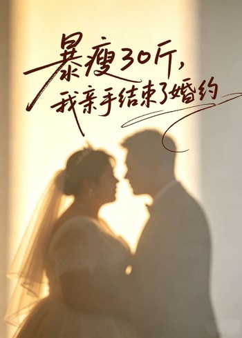 暴瘦30斤我亲手结束了婚约封面图