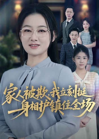 家人被欺我立刻挺身相护镇住全场封面图