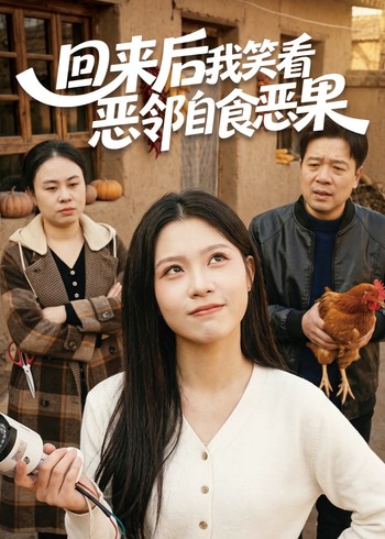 回来后我笑看恶邻自食恶果封面图