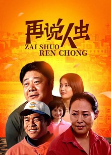 再说人虫封面图