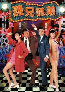 难兄难弟粤语封面图