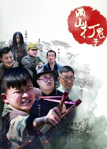 满山打鬼子封面图