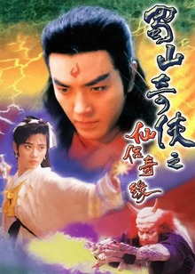 蜀山奇侠之仙侣奇缘封面图