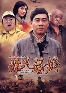 非凡英雄封面图