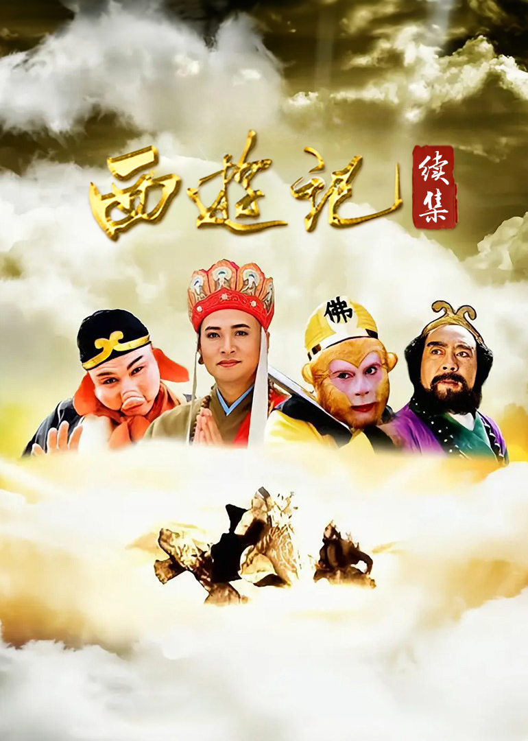 西游记续集封面图