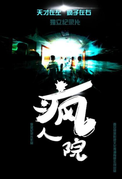 疯人院第一部封面图