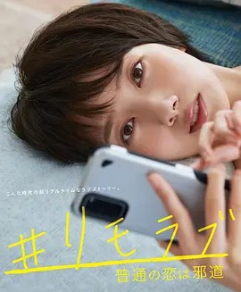 #远程恋爱普通的恋爱是邪道封面图