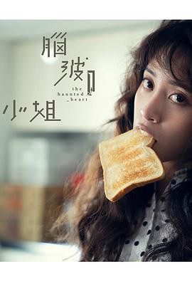 脑波小姐封面图