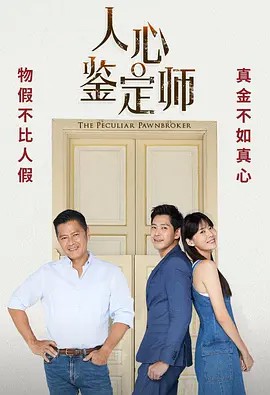 人心鉴定师封面图