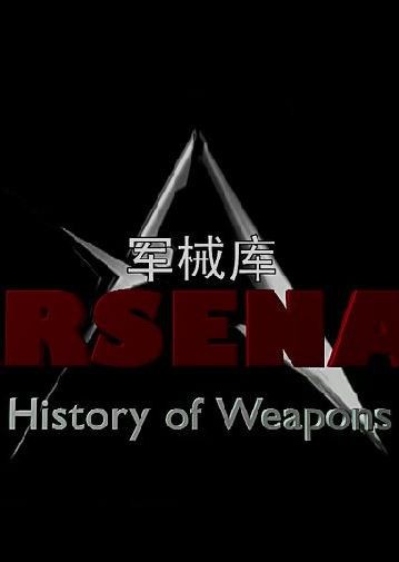 军械库:历史上的武器封面图